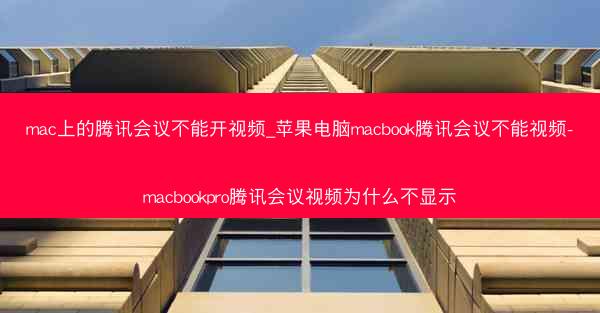 mac上的腾讯会议不能开视频_苹果电脑macbook腾讯会议不能视频-macbookpro腾讯会议视频为什么不显示