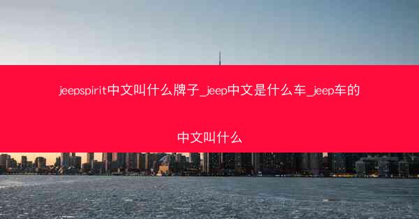 jeepspirit中文叫什么牌子_jeep中文是什么车_jeep车的中文叫什么