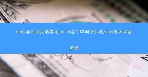 relax怎么读英语单词_relax这个单词怎么读,relax怎么读音英语
