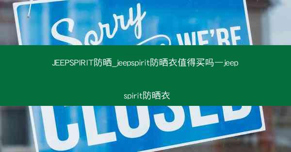 JEEPSPIRIT防晒_jeepspirit防晒衣值得买吗—jeep spirit防晒衣