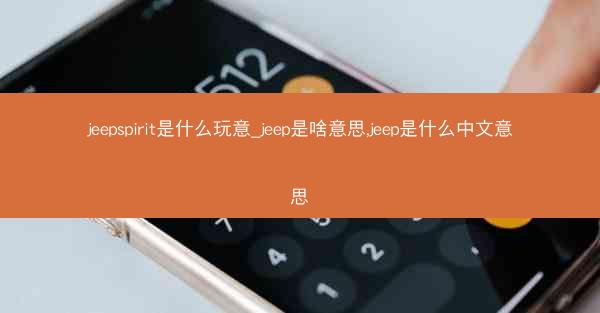 jeepspirit是什么玩意_jeep是啥意思,jeep是什么中文意思