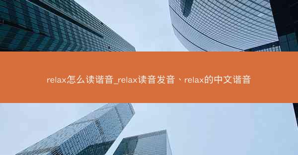 relax怎么读谐音_relax读音发音、relax的中文谐音