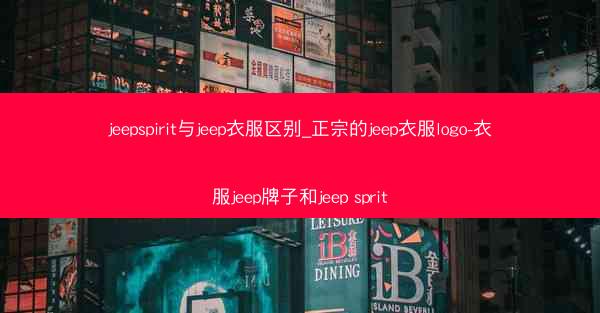 jeepspirit与jeep衣服区别_正宗的jeep衣服logo-衣服jeep牌子和jeep sprit