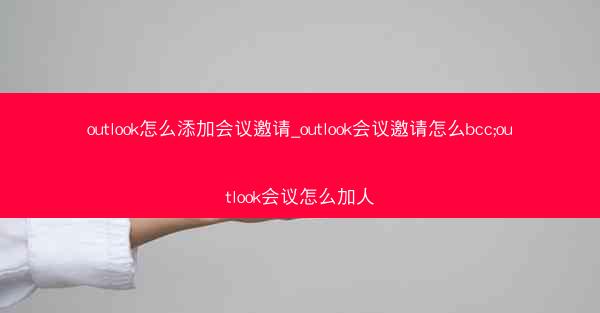 outlook怎么添加会议邀请_outlook会议邀请怎么bcc;outlook会议怎么加人