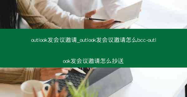 outlook发会议邀请_outlook发会议邀请怎么bcc-outlook发会议邀请怎么抄送