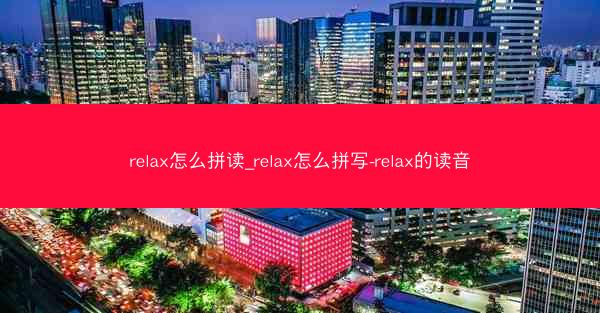 relax怎么拼读_relax怎么拼写-relax的读音
