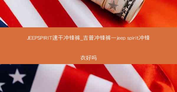 JEEPSPIRIT速干冲锋裤_吉普冲锋裤—jeep spirit冲锋衣好吗