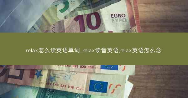 relax怎么读英语单词_relax读音英语,relax英语怎么念