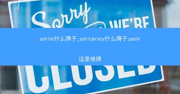 spirite什么牌子_spiritjersey什么牌子,spolir这是啥牌