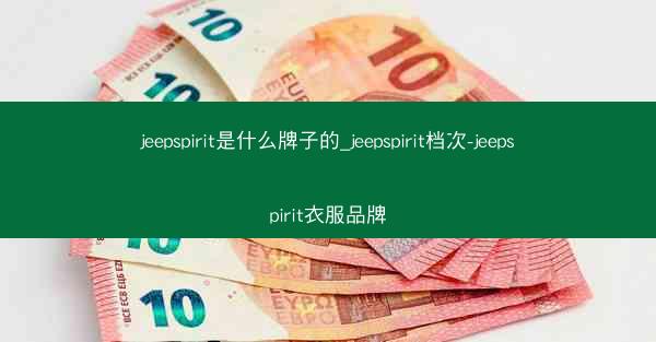 jeepspirit是什么牌子的_jeepspirit档次-jeepspirit衣服品牌