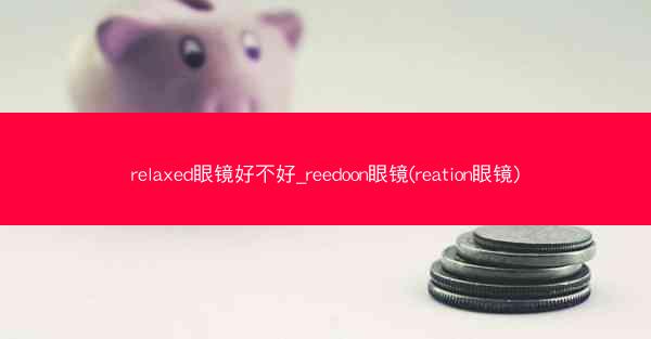 relaxed眼镜好不好_reedoon眼镜(reation眼镜)