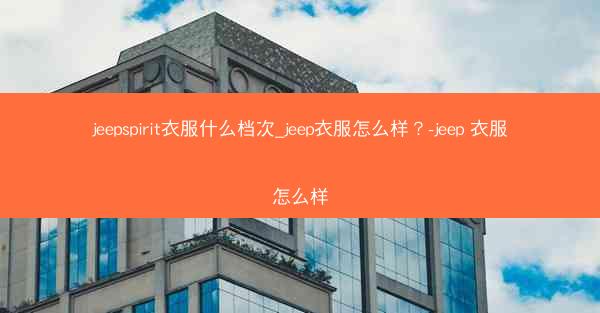 jeepspirit衣服什么档次_jeep衣服怎么样?-jeep 衣服怎么样