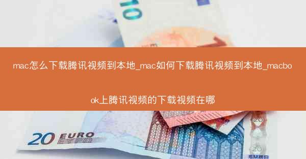 mac怎么下载腾讯视频到本地_mac如何下载腾讯视频到本地_macbook上腾讯视频的下载视频在哪