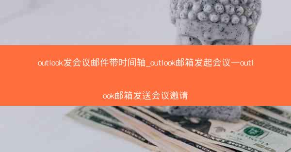 outlook发会议邮件带时间轴_outlook邮箱发起会议—outlook邮箱发送会议邀请