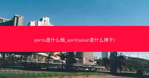 spirita是什么烟_spirit(splash是什么牌子)