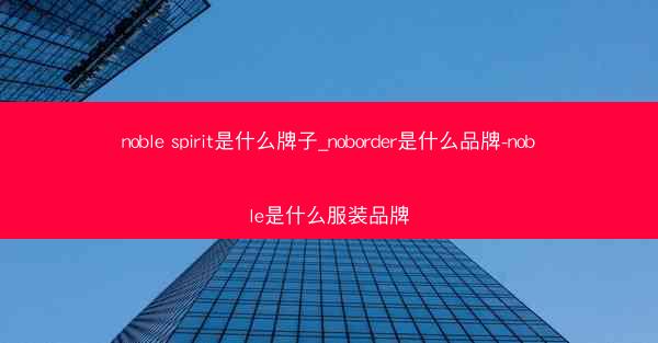 noble spirit是什么牌子_noborder是什么品牌-noble是什么服装品牌