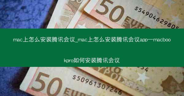 mac上怎么安装腾讯会议_mac上怎么安装腾讯会议app—macbookpro如何安装腾讯会议