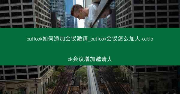 outlook如何添加会议邀请_outlook会议怎么加人-outlook会议增加邀请人