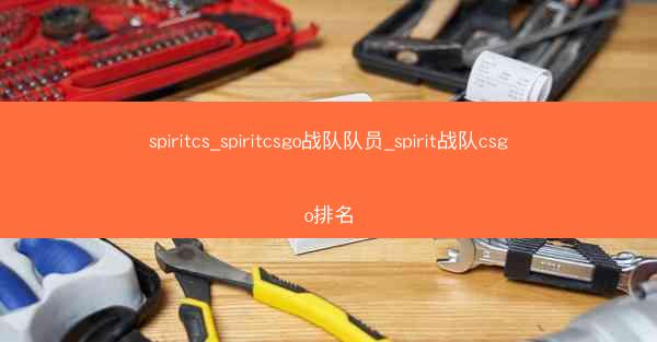 spiritcs_spiritcsgo战队队员_spirit战队csgo排名
