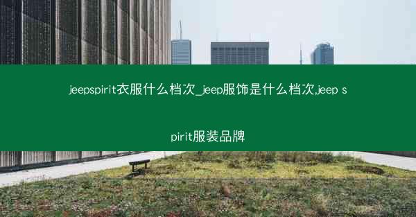 jeepspirit衣服什么档次_jeep服饰是什么档次,jeep spirit服装品牌