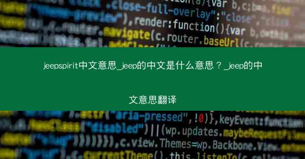 jeepspirit中文意思_jeep的中文是什么意思?_jeep的中文意思翻译