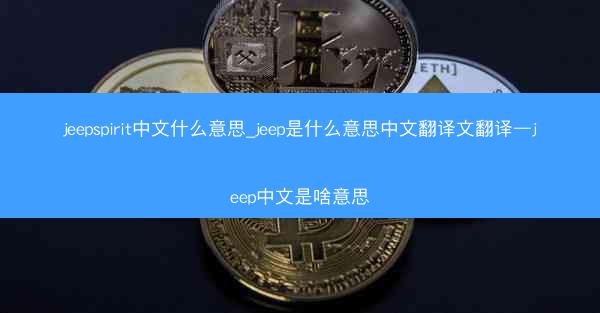 jeepspirit中文什么意思_jeep是什么意思中文翻译文翻译—jeep中文是啥意思