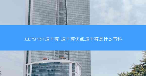 JEEPSPIRIT速干裤_速干裤优点;速干裤是什么布料