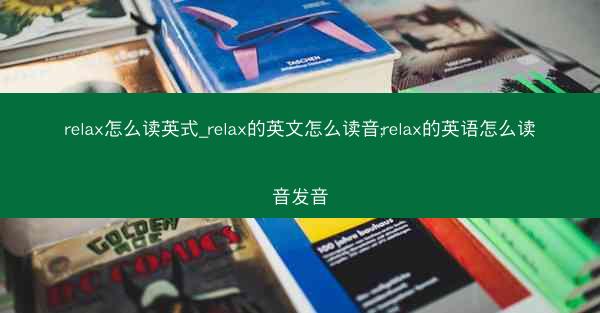 relax怎么读英式_relax的英文怎么读音;relax的英语怎么读音发音