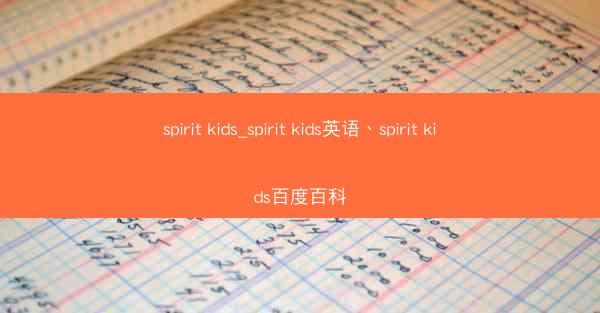 spirit kids_spirit kids英语、spirit kids百度百科