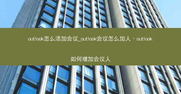outlook怎么添加会议_outlook会议怎么加人、outlook如何增加会议人