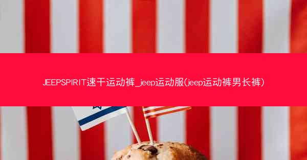 JEEPSPIRIT速干运动裤_jeep运动服(jeep运动裤男长裤)