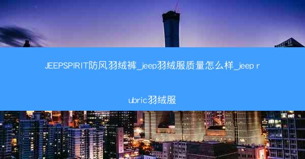 JEEPSPIRIT防风羽绒裤_jeep羽绒服质量怎么样_jeep rubric羽绒服