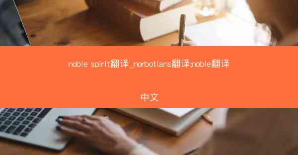 noble spirit翻译_norbotians翻译;noble翻译中文