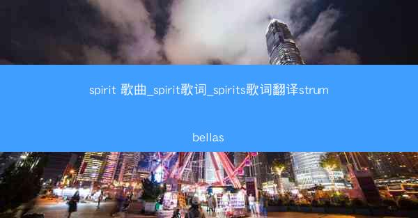spirit 歌曲_spirit歌词_spirits歌词翻译strumbellas
