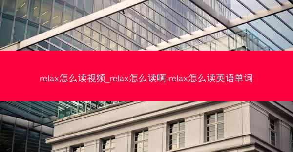 relax怎么读视频_relax怎么读啊-relax怎么读英语单词