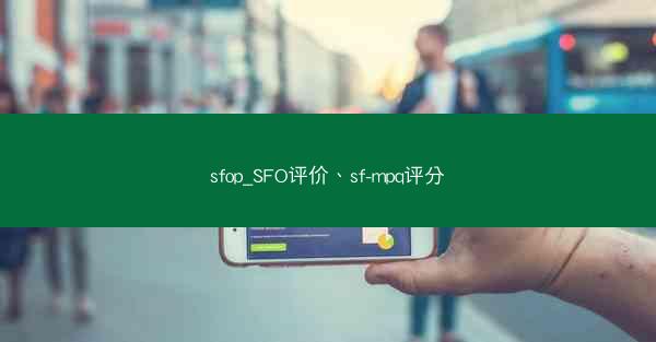 sfop_SFO评价、sf-mpq评分