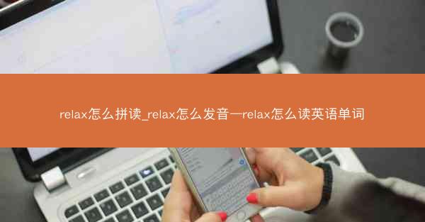 relax怎么拼读_relax怎么发音—relax怎么读英语单词