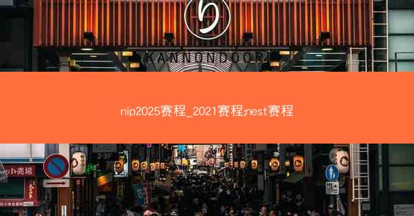 nip2025赛程_2021赛程;nest赛程
