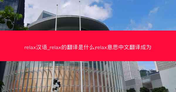relax汉语_relax的翻译是什么;relax意思中文翻译成为