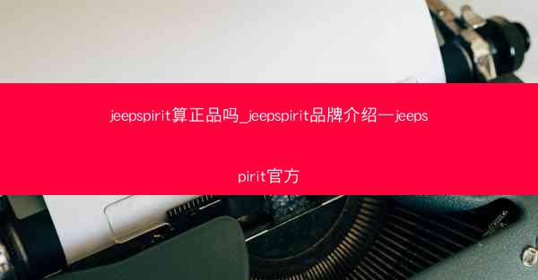 jeepspirit算正品吗_jeepspirit品牌介绍—jeepspirit官方