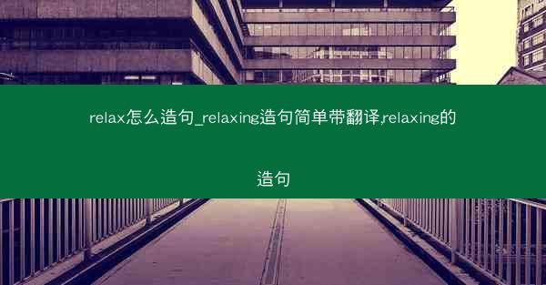 relax怎么造句_relaxing造句简单带翻译,relaxing的造句