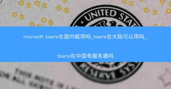 microsoft teams在国内能用吗_teams在大陆可以用吗_teams在中国有服务器吗