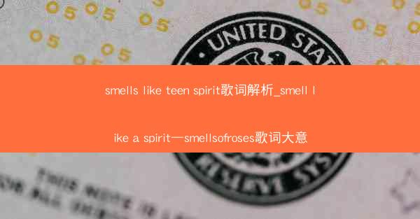 smells like teen spirit歌词解析_smell like a spirit—smellsofrose