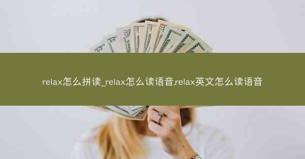 relax怎么拼读_relax怎么读语音,relax英文怎么读语音