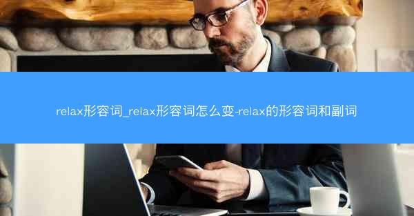 relax形容词_relax形容词怎么变-relax的形容词和副词