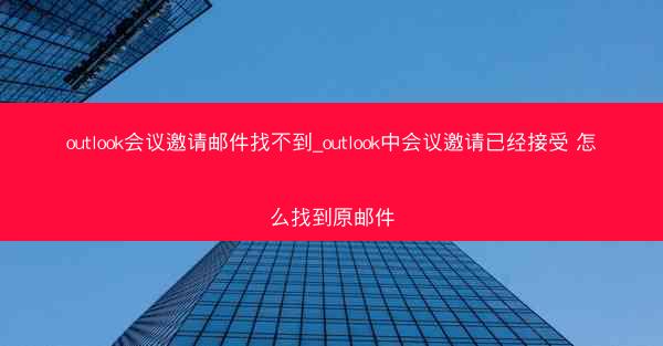 outlook会议邀请邮件找不到_outlook中会议邀请已经接受 怎么找到原邮件