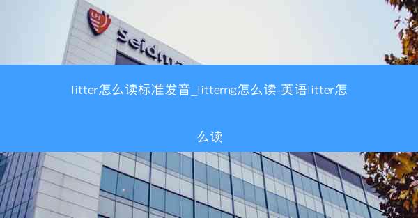 litter怎么读标准发音_litterng怎么读-英语litter怎么读
