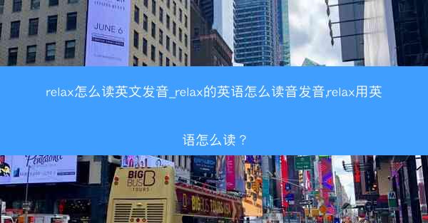 relax怎么读英文发音_relax的英语怎么读音发音,relax用英语怎么读?