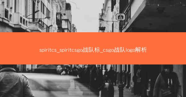 spiritcs_spiritcsgo战队标_csgo战队logo解析