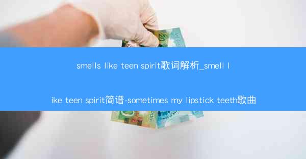 smells like teen spirit歌词解析_smell like teen spirit简谱-sometim